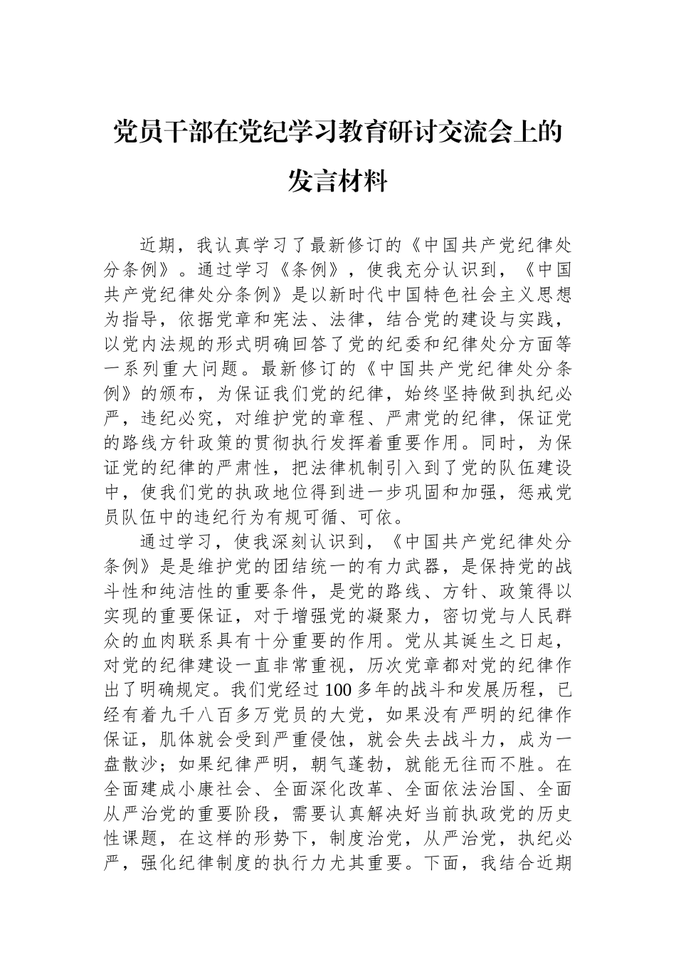 党员干部在党纪学习教育研讨交流会上的发言材料_第1页