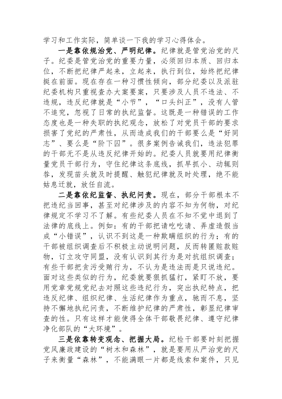 党员干部在党纪学习教育研讨交流会上的发言材料_第2页