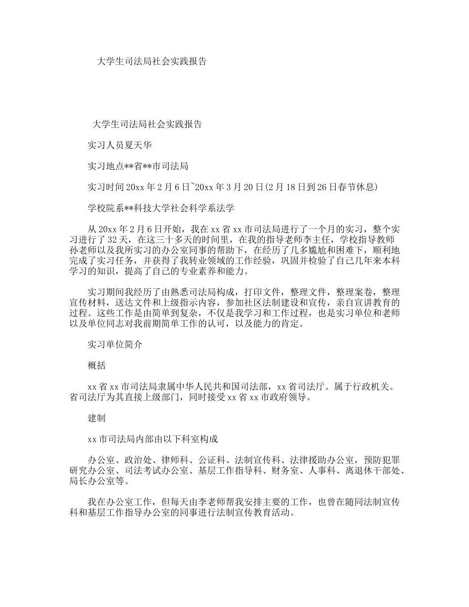 大学生司法局社会实践报告_第1页