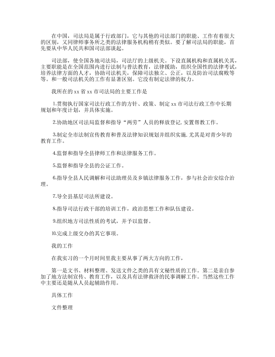 大学生司法局社会实践报告_第2页