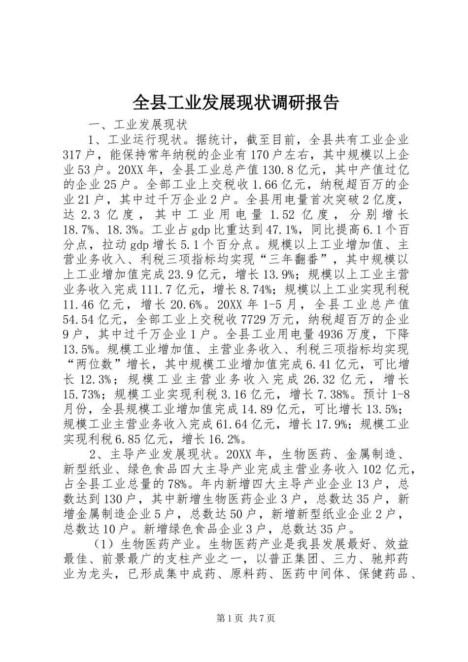 全县工业发展现状调研报告_第1页