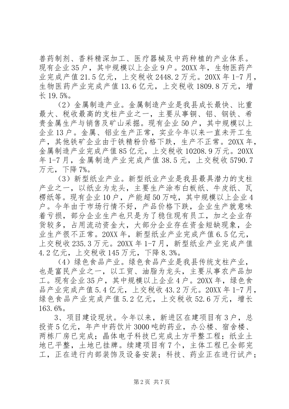 全县工业发展现状调研报告_第2页