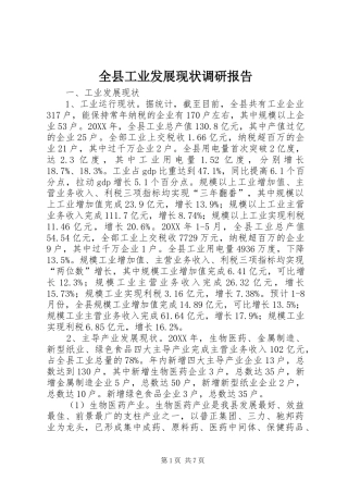 全县工业发展现状调研报告