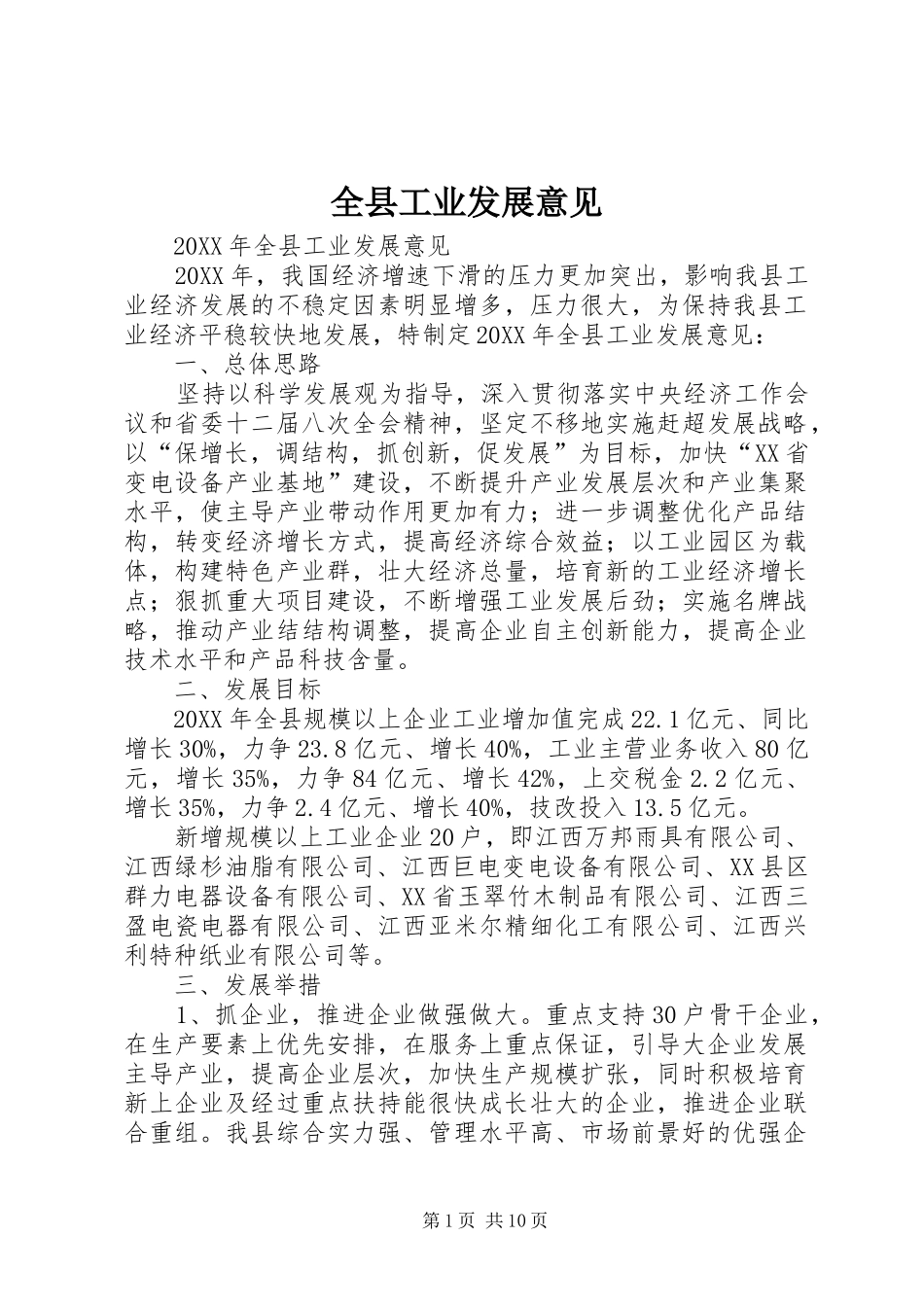 全县工业发展意见_第1页
