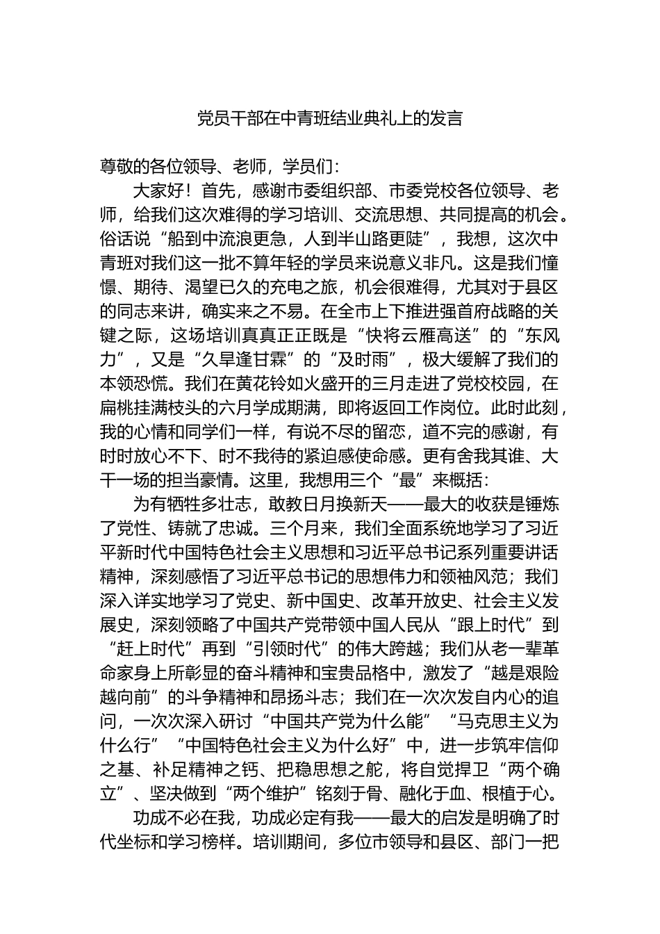 党员干部在中青班结业典礼上的发言_第1页