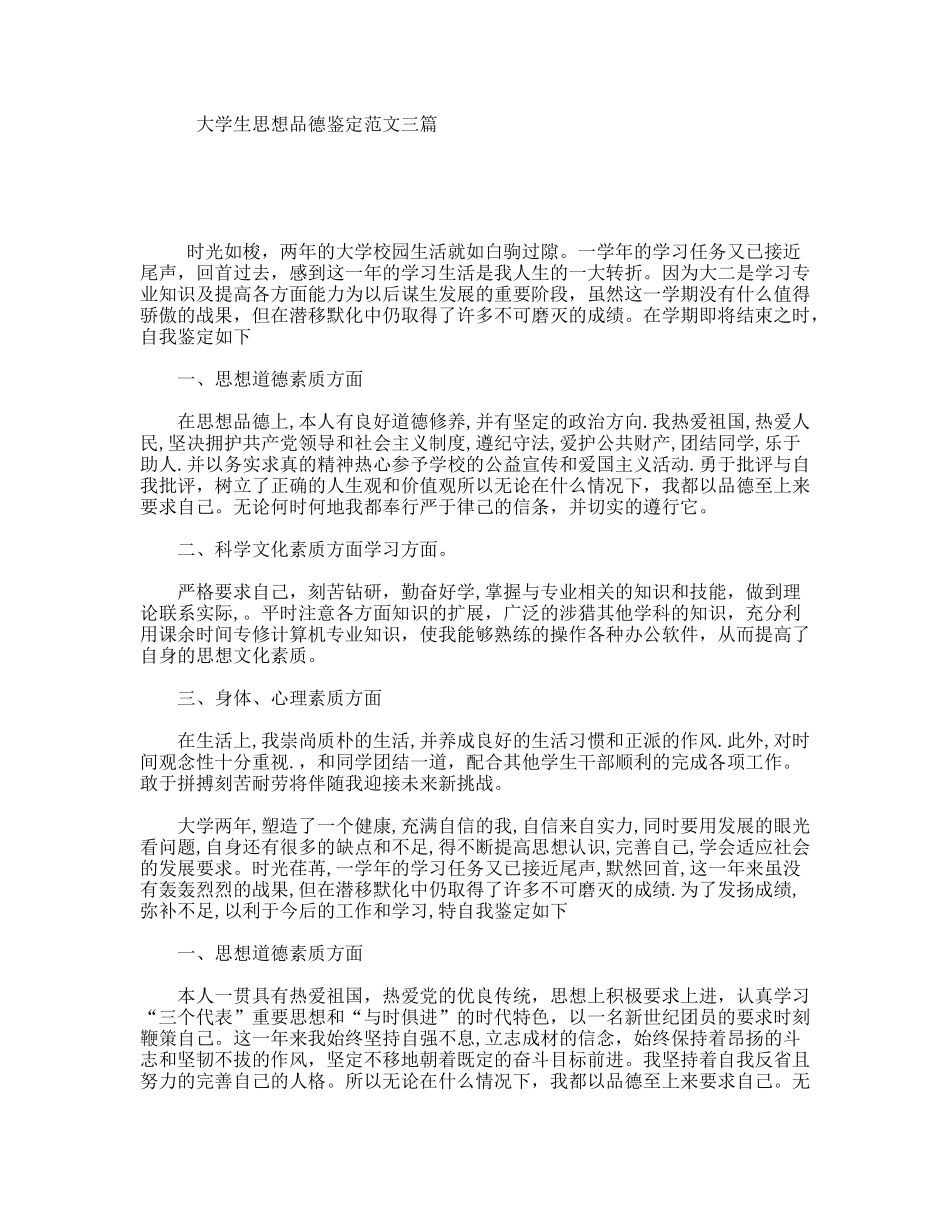 大学生思想品德鉴定范文三篇_第1页