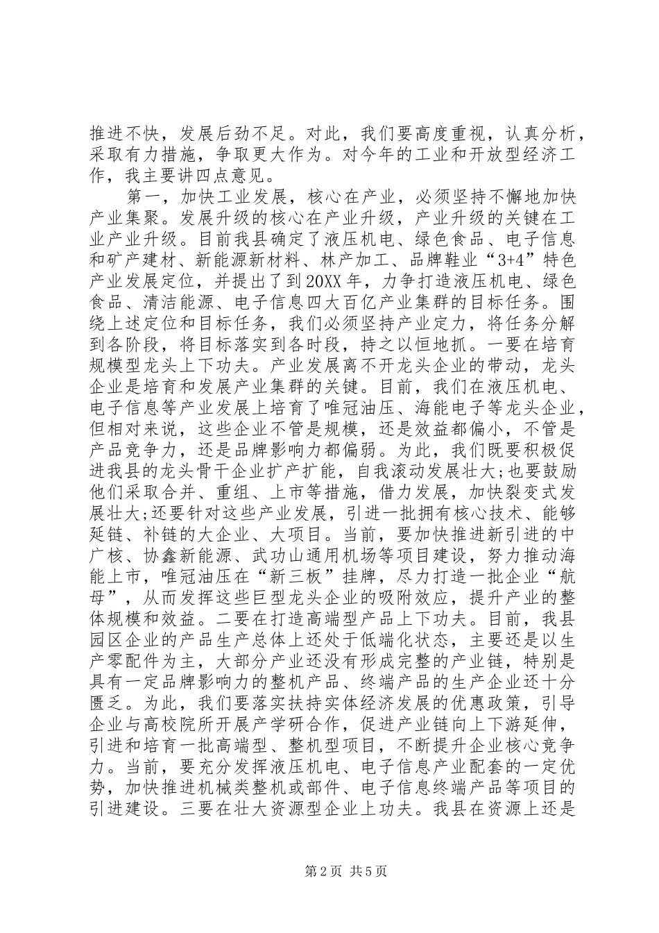 全县工业和开放型经济工作大会致辞_第2页