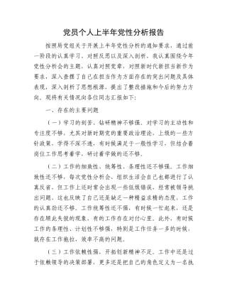 党员个人上半年党性分析报告