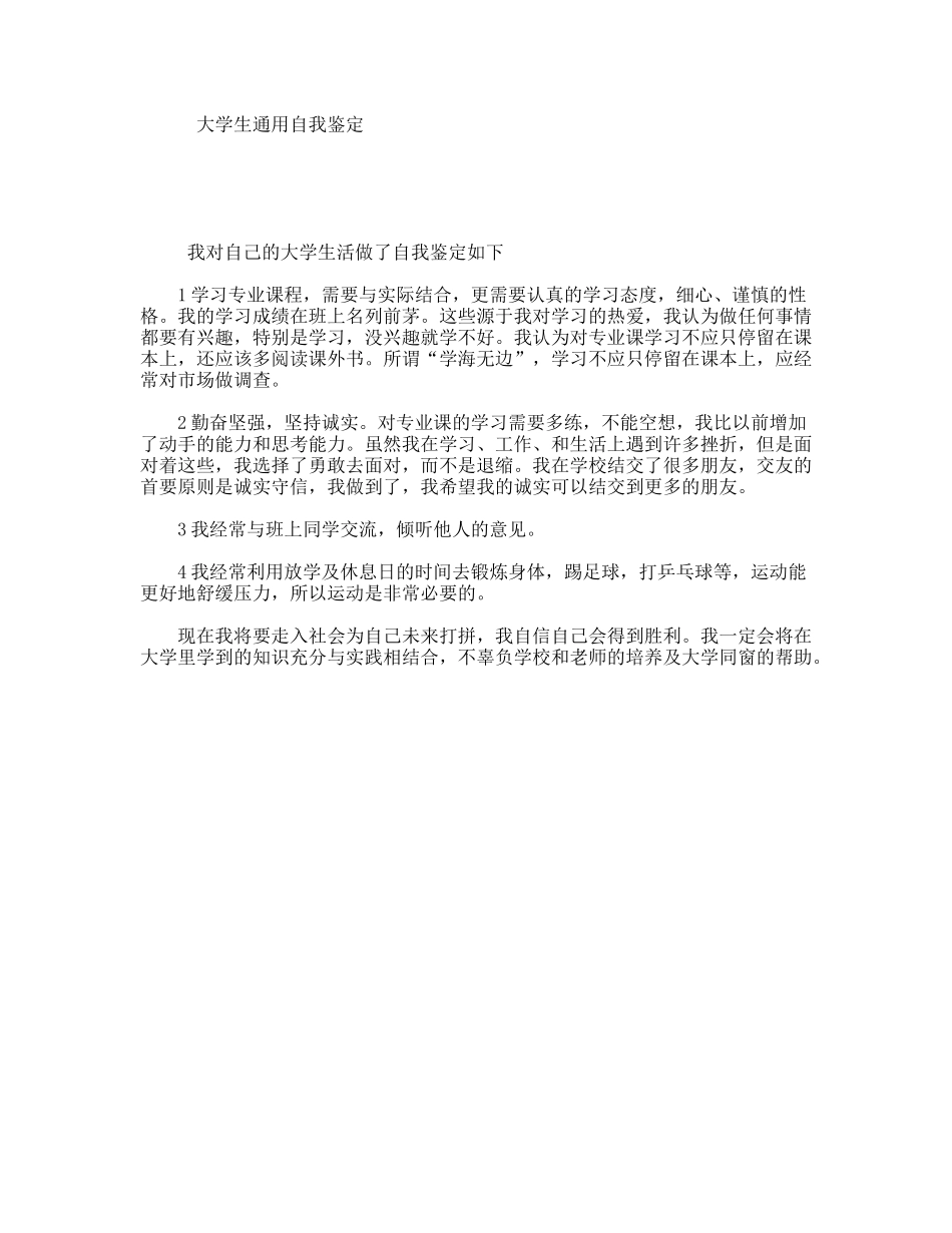 大学生通用自我鉴定_第1页
