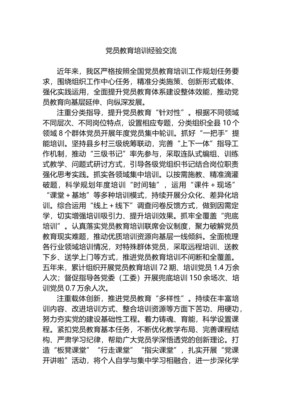 党员教育培训经验交流_第1页