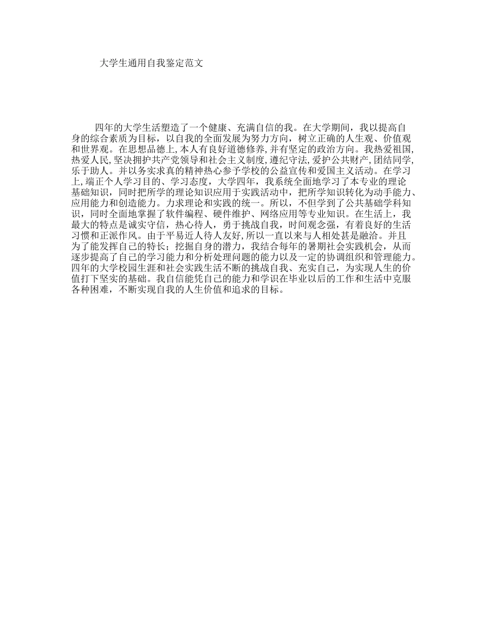大学生通用自我鉴定范文_第1页