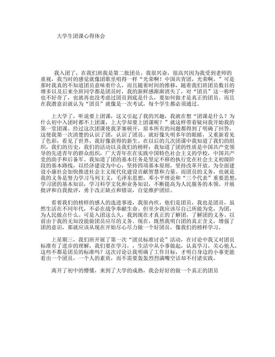 大学生团课心得体会_第1页