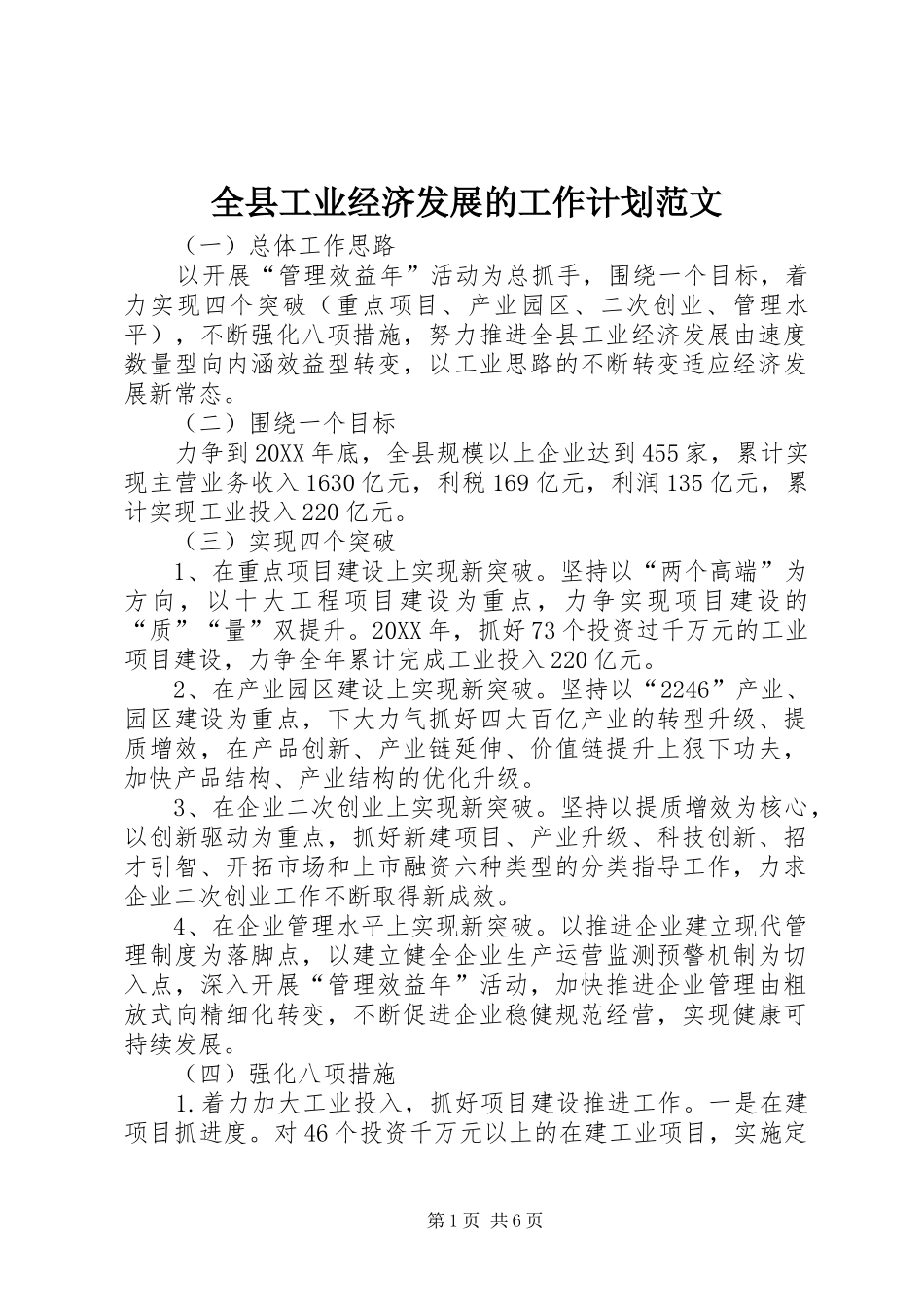 全县工业经济发展的工作计划范文_第1页