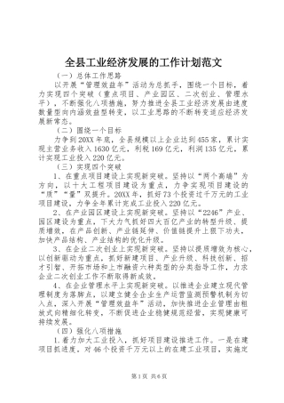 全县工业经济发展的工作计划范文