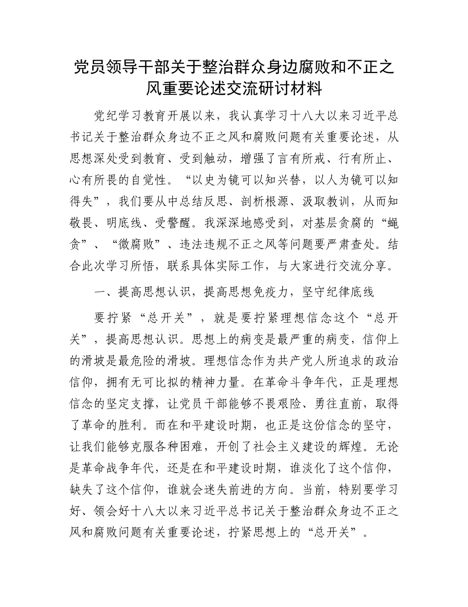 党员领导干部关于整治群众身边腐败和不正之风重要论述交流研讨材料_第1页