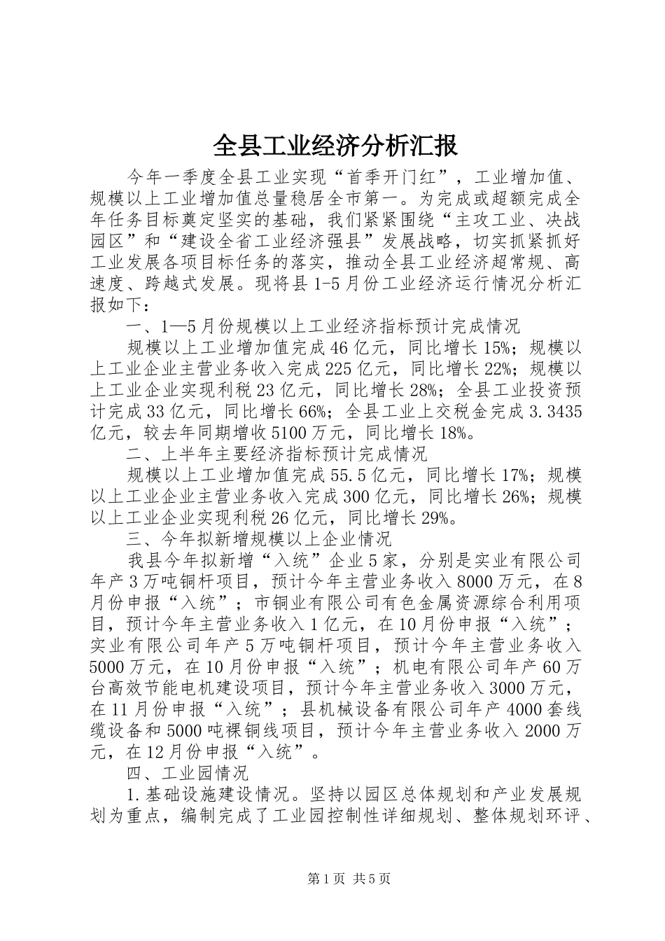 全县工业经济分析汇报_第1页