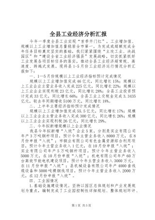 全县工业经济分析汇报