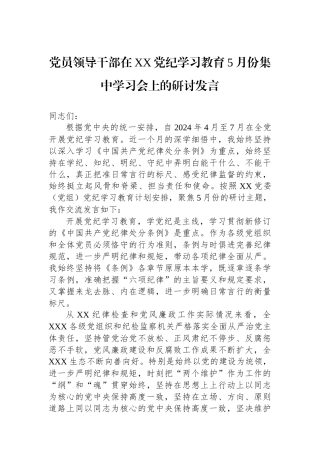 党员领导干部在XX党纪学习教育5月份集中学习会上的研讨发言