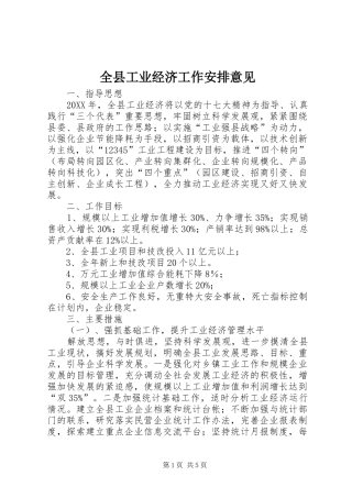 全县工业经济工作安排意见