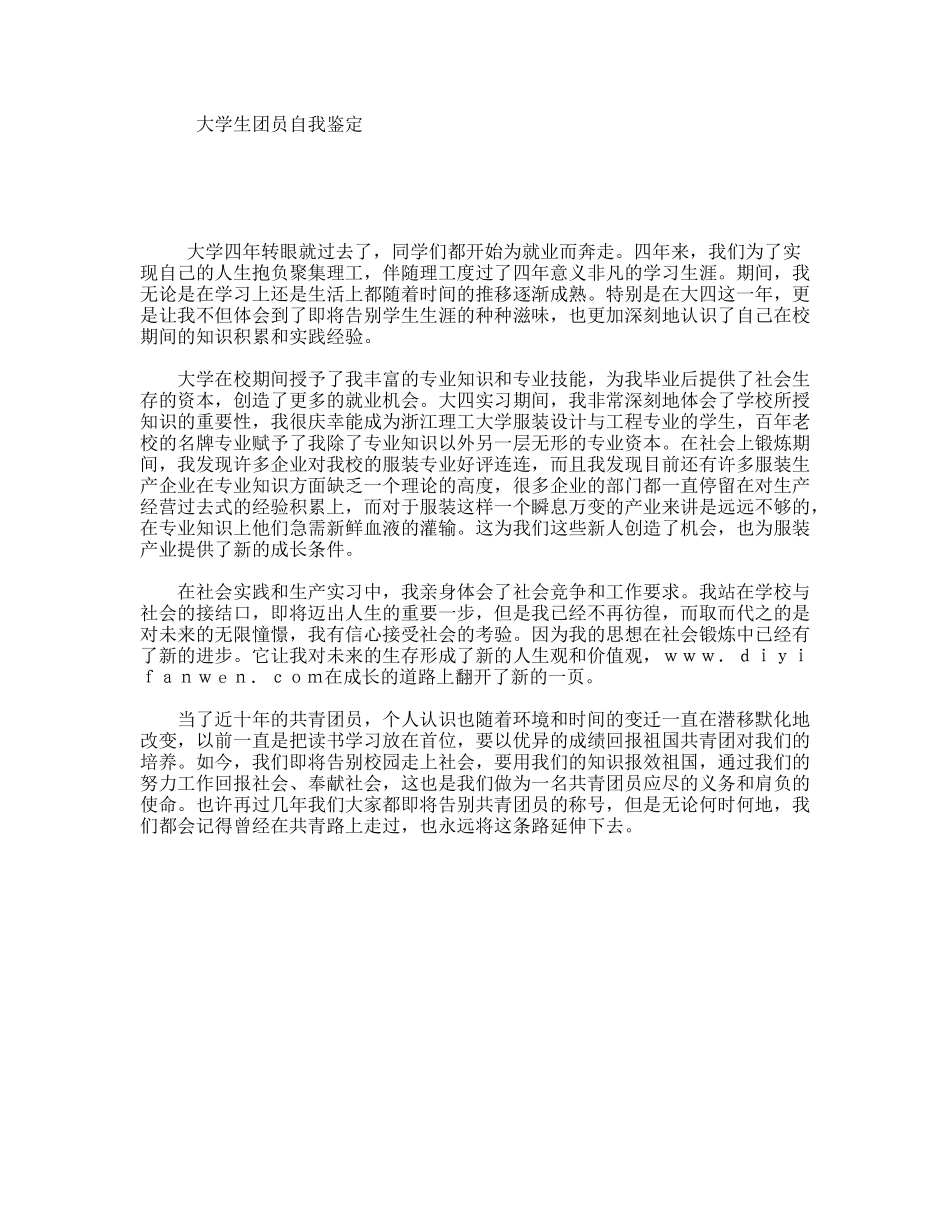 大学生团员自我鉴定_第1页