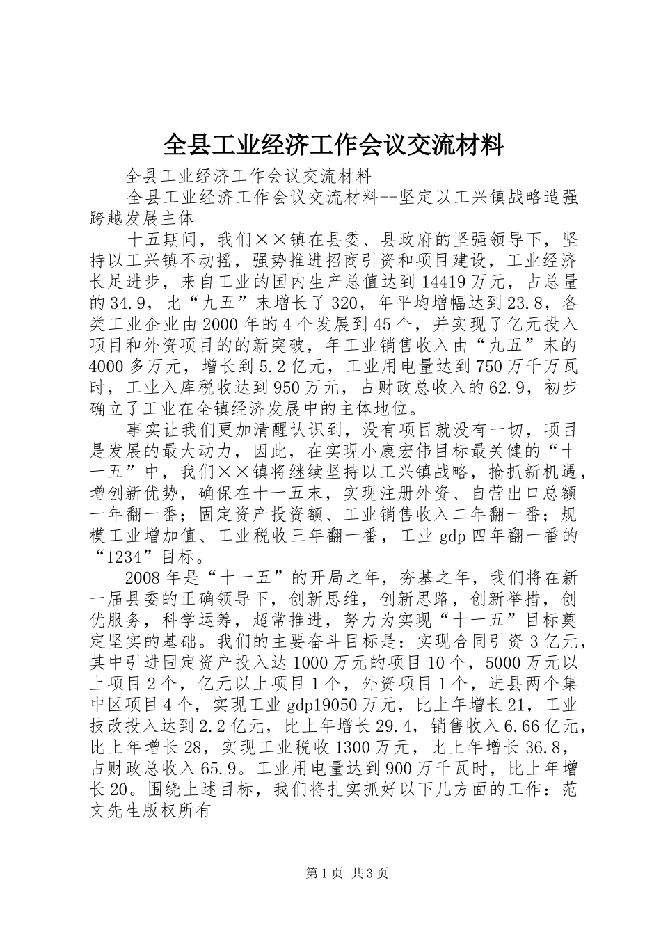 全县工业经济工作会议交流材料_第1页
