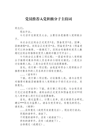 党员推荐入党积极分子主持词