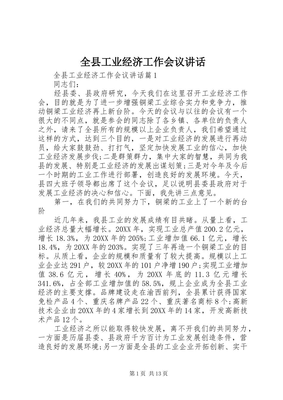 全县工业经济工作会议致辞_第1页