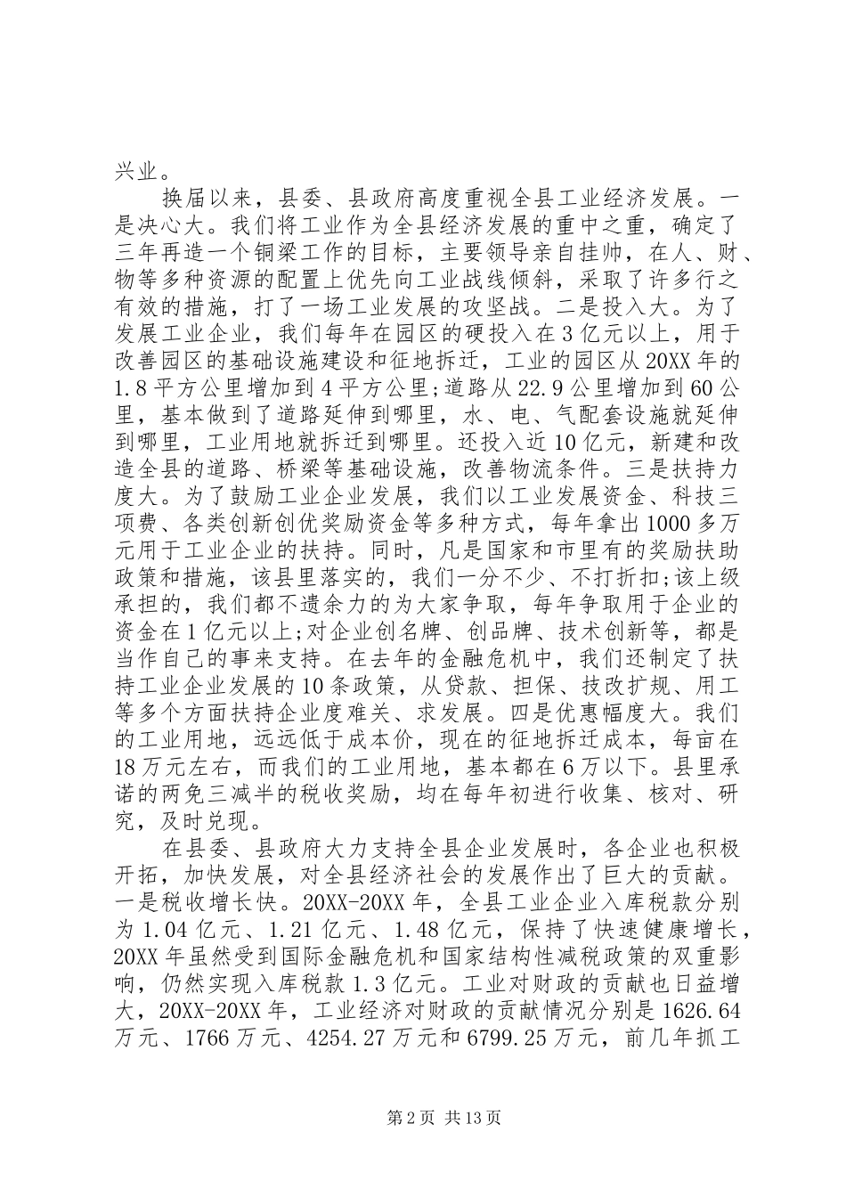 全县工业经济工作会议致辞_第2页