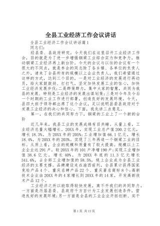 全县工业经济工作会议致辞