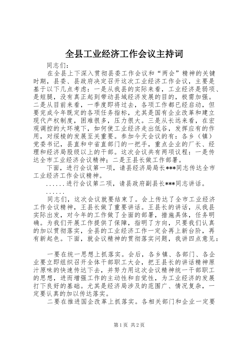 全县工业经济工作会议主持词_第1页