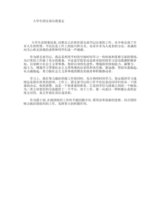 大学生团支部自我鉴定