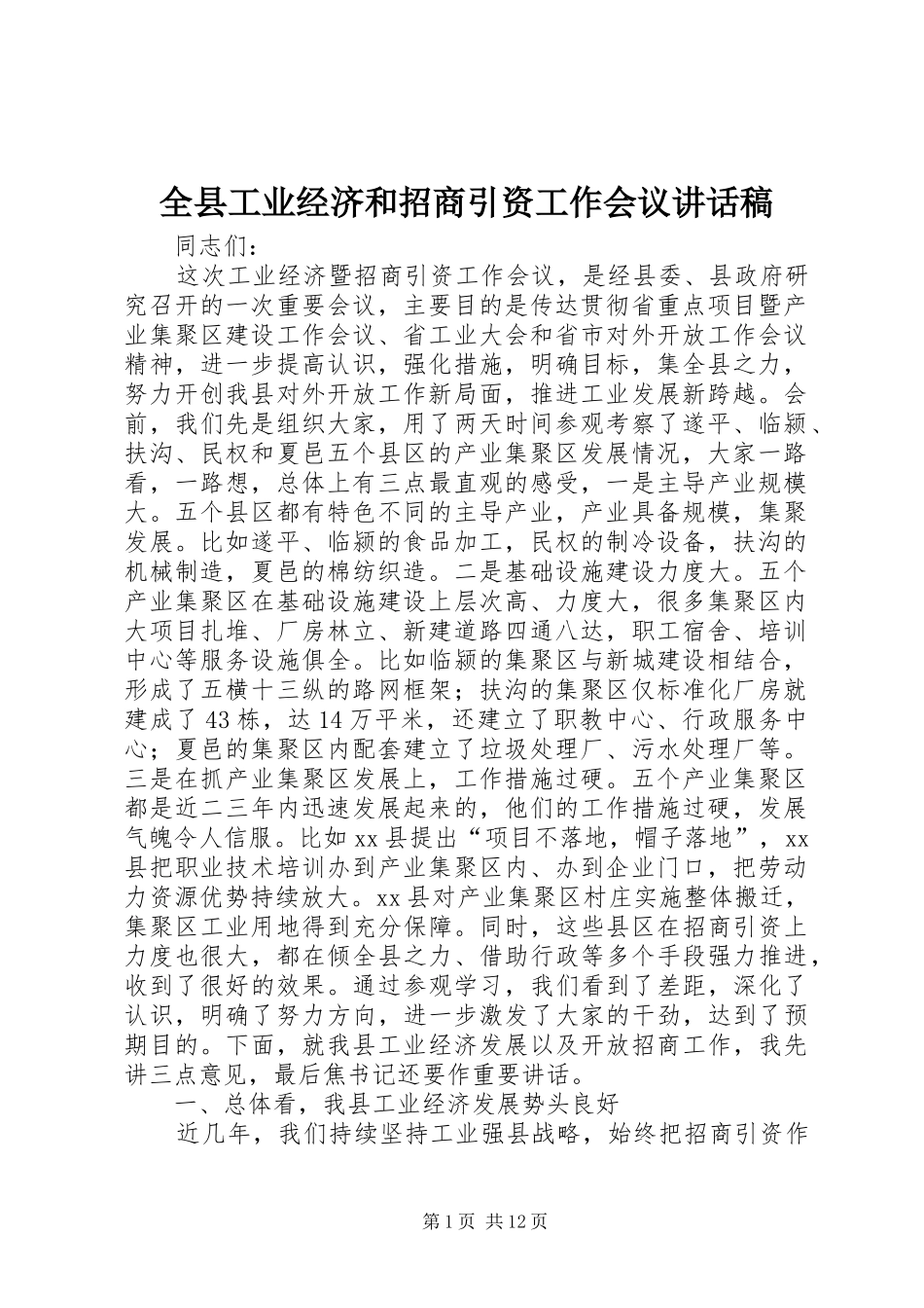 全县工业经济和招商引资工作会议致辞稿_第1页