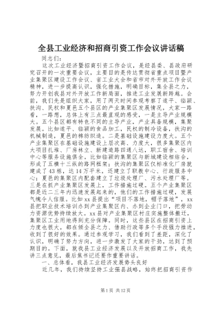 全县工业经济和招商引资工作会议致辞稿