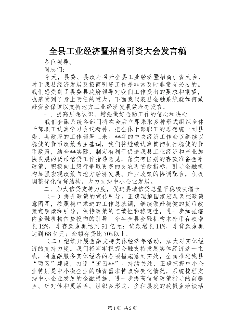 全县工业经济暨招商引资大会讲话稿_第1页