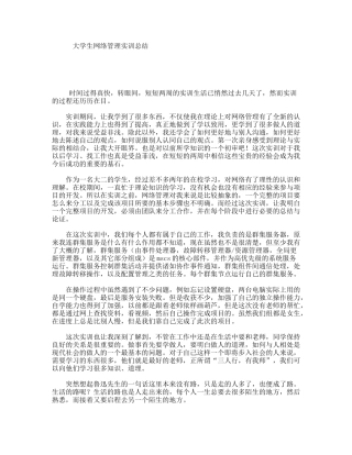 大学生网络管理实训总结