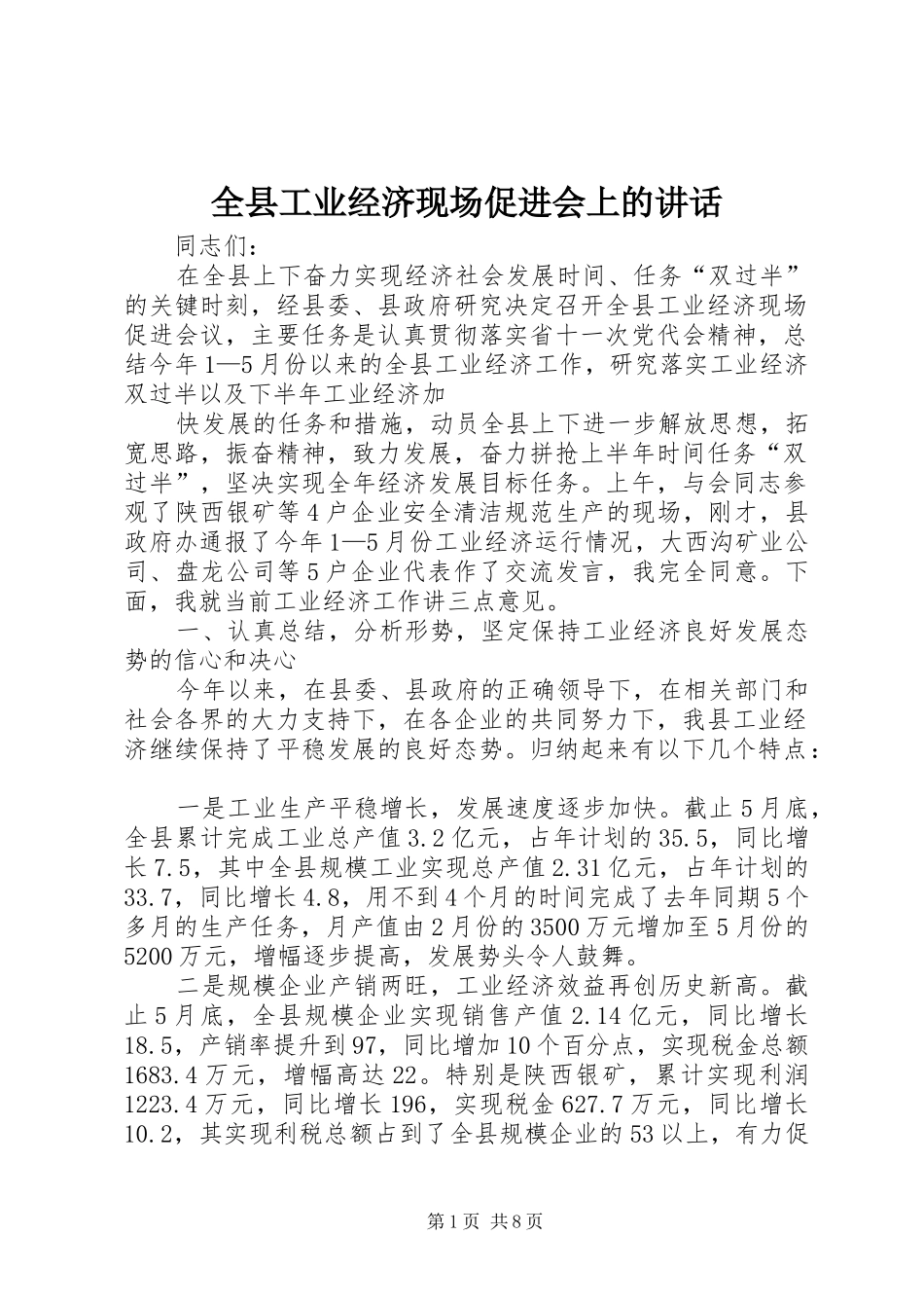 全县工业经济现场促进会上的致辞_第1页