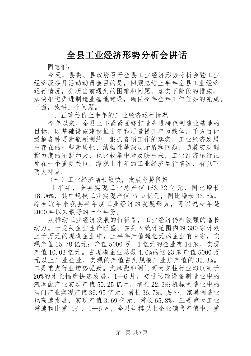 全县工业经济形势分析会致辞_第1页