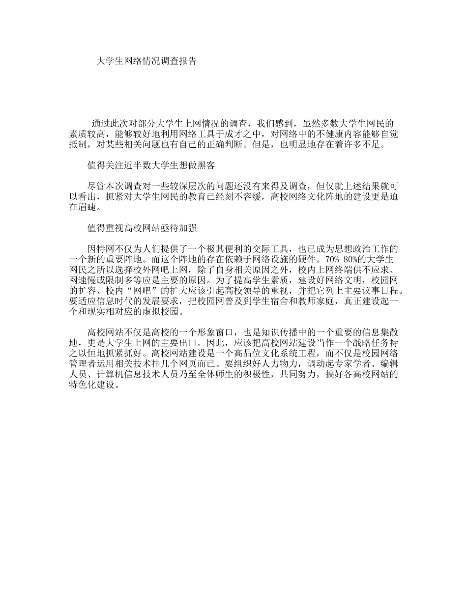 大学生网络情况调查报告_第1页