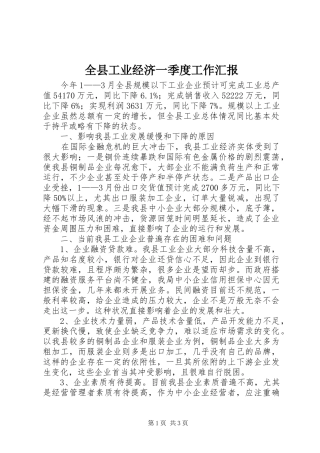 全县工业经济一季度工作汇报