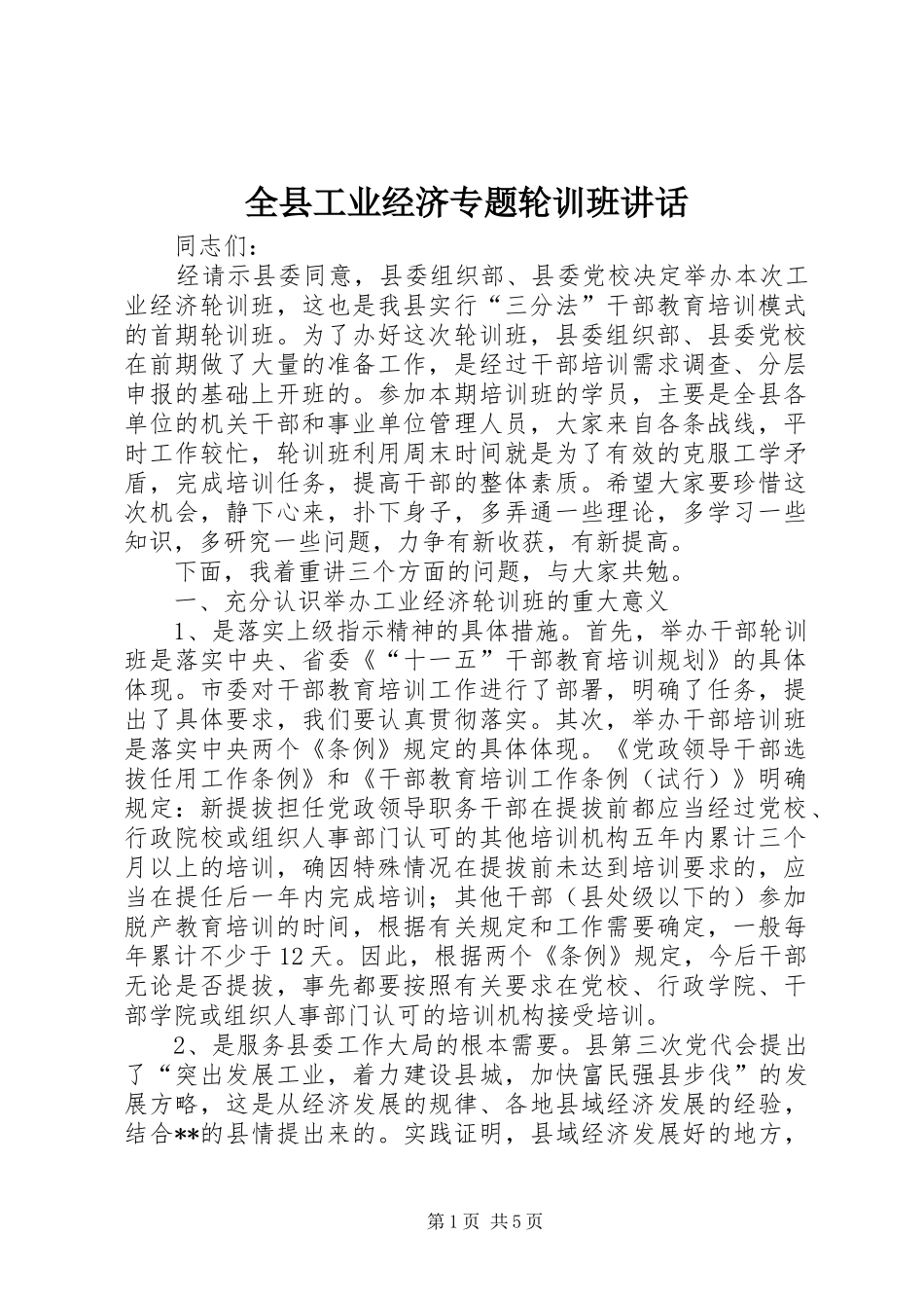 全县工业经济专题轮训班致辞_第1页