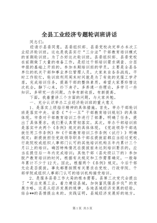 全县工业经济专题轮训班致辞