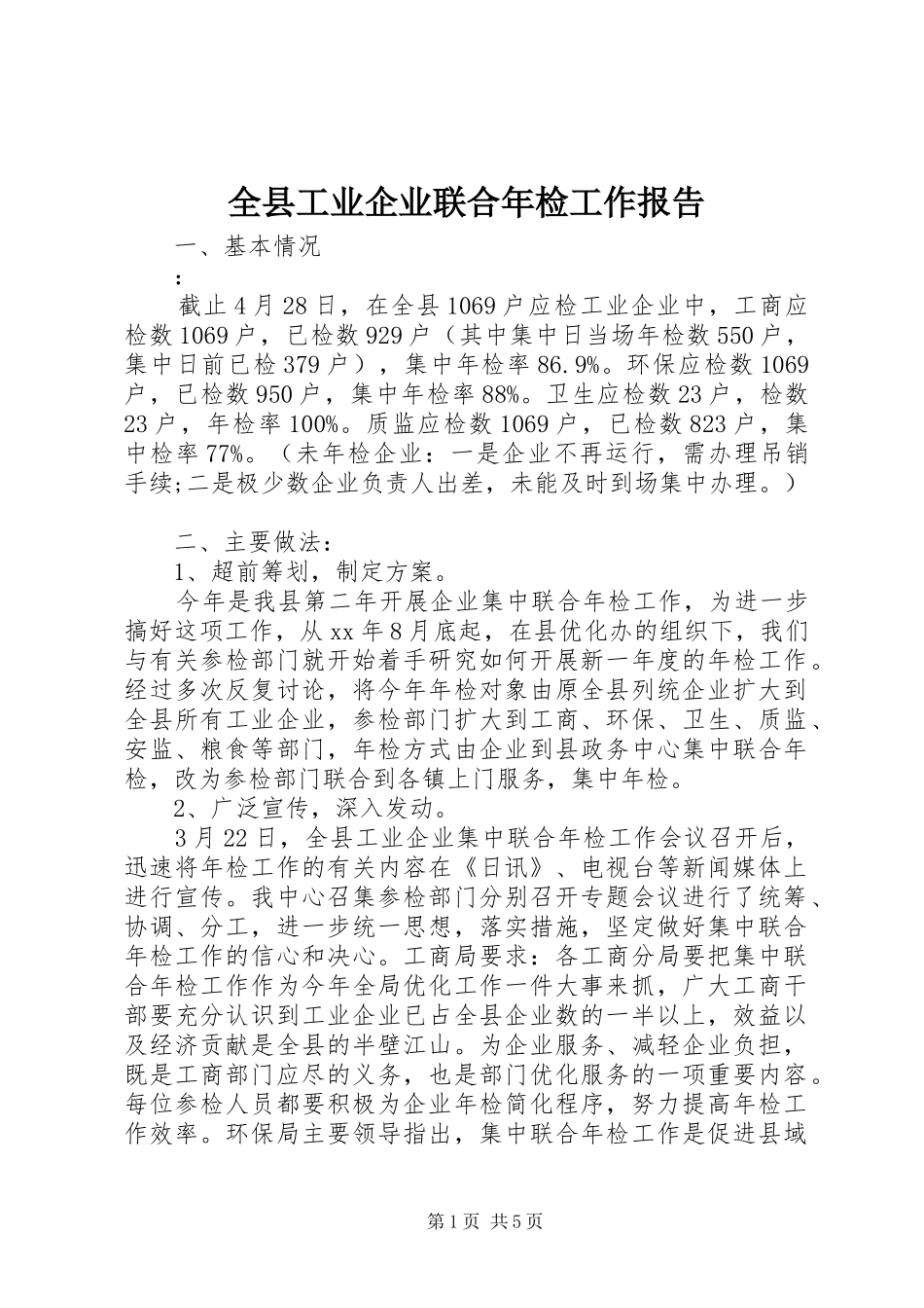 全县工业企业联合年检工作报告_第1页