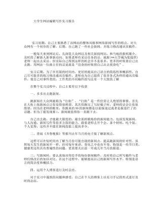 大学生网站编辑写作实习报告