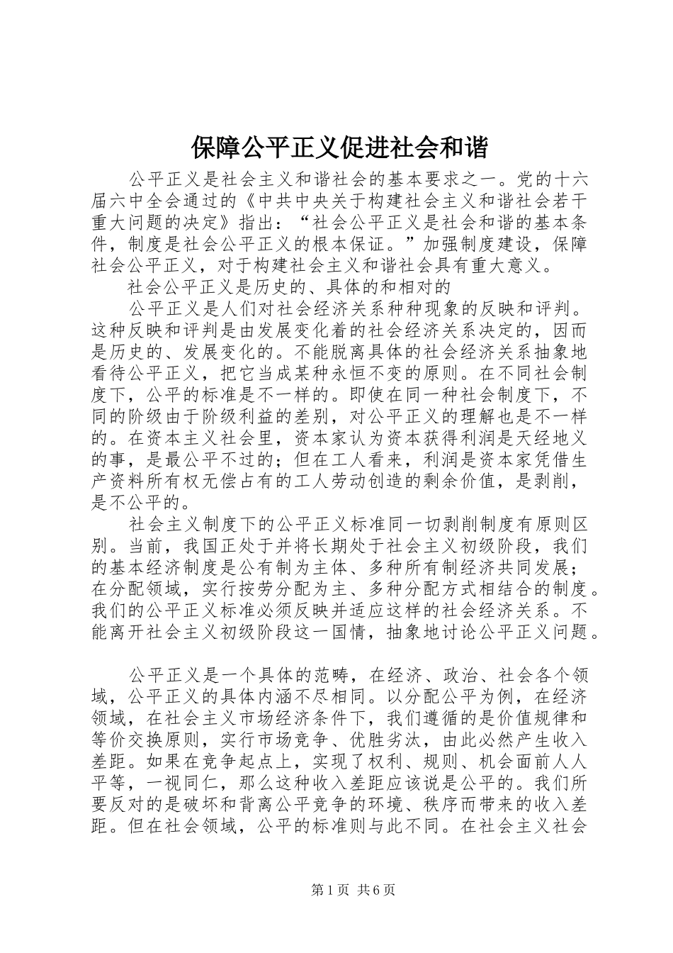 保障公平正义促进社会和谐_第1页
