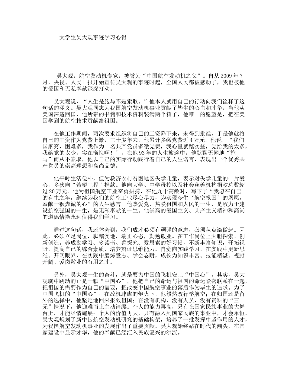 大学生吴大观事迹学习心得_第1页