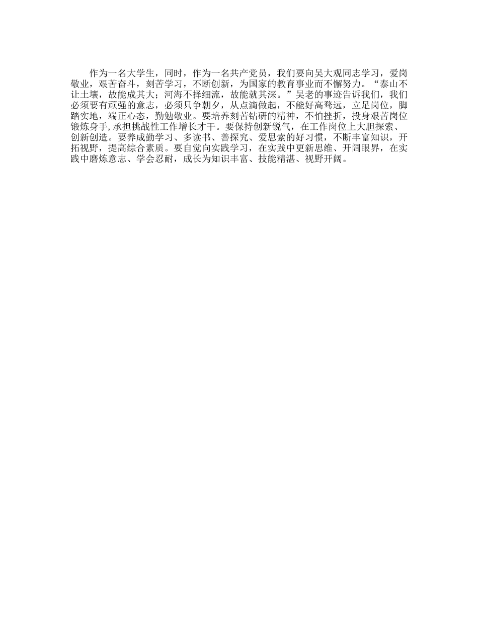 大学生吴大观事迹学习心得_第2页