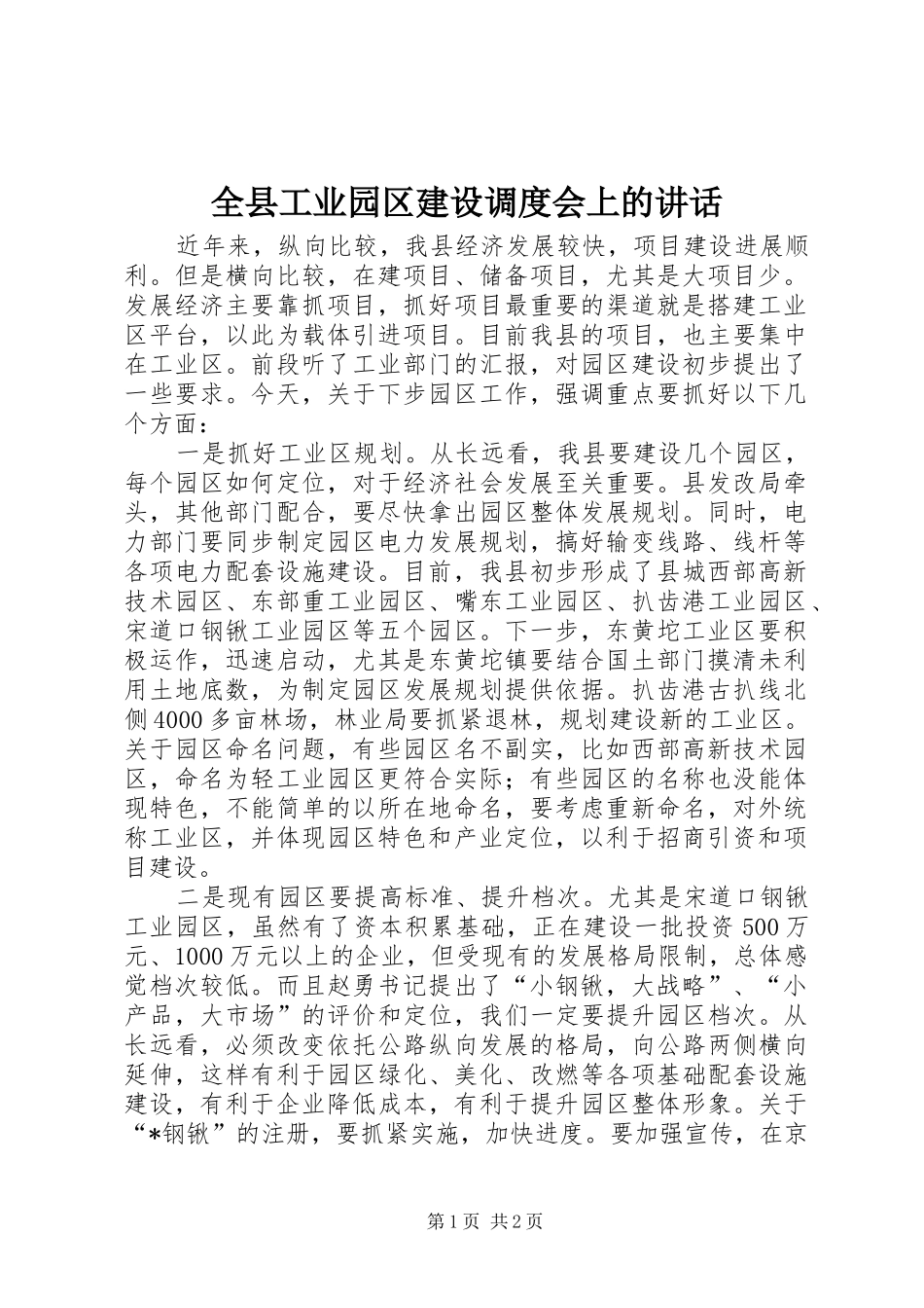 全县工业园区建设调度会上的致辞_第1页