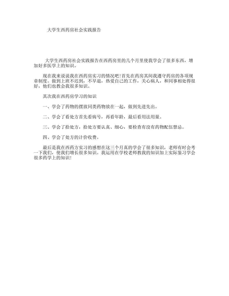 大学生西药房社会实践报告_第1页