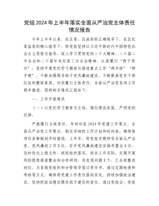 党组2024年上半年落实全面从严治党主体责任情况报告