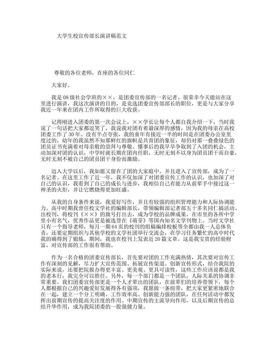 大学生校宣传部长演讲稿范文_第1页